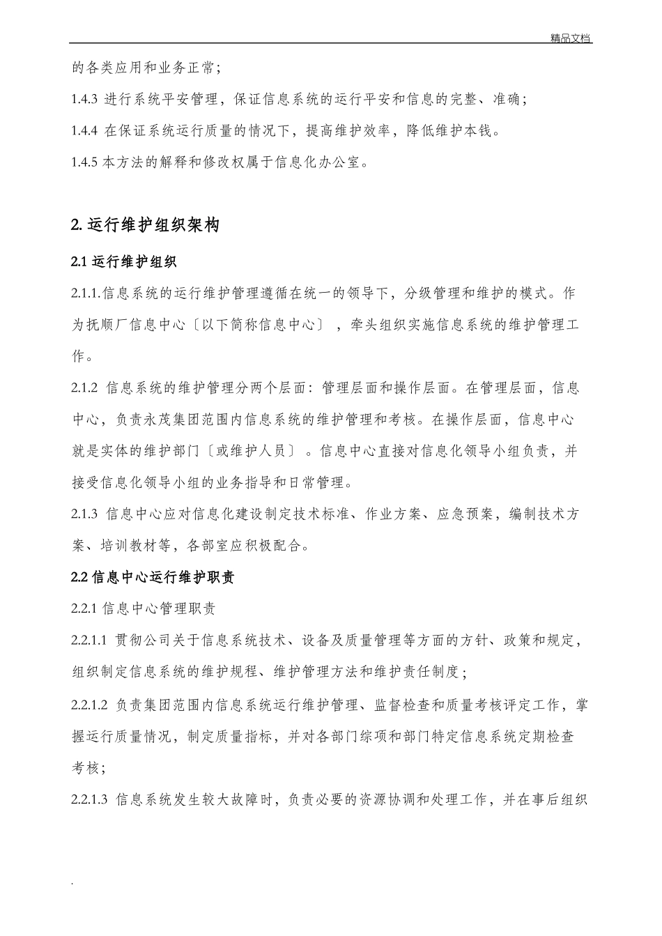 信息系统运行维护管理制度_第2页