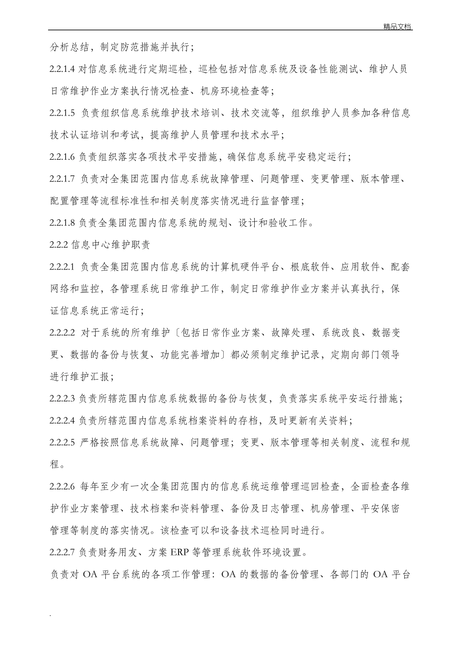 信息系统运行维护管理制度_第3页