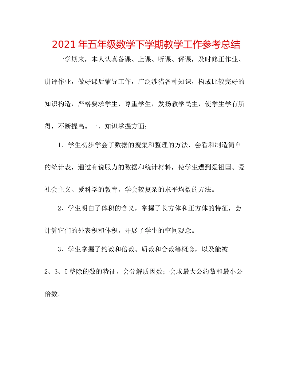 2021年五年级数学下学期教学工作参考总结_第1页