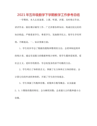 2021年五年级数学下学期教学工作参考总结