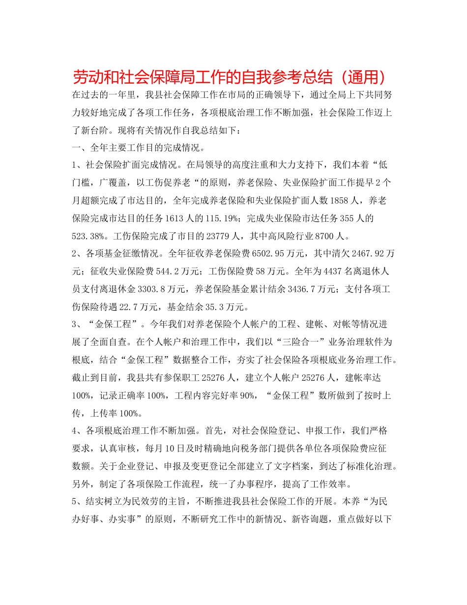 劳动和社会保障局工作的自我参考总结（通用）_第1页