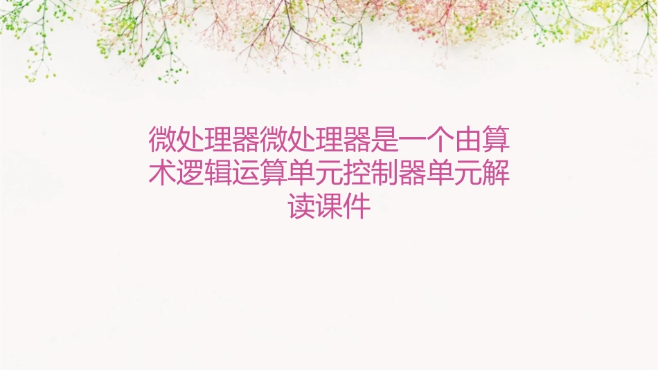 微处理器微处理器是一个由算术逻辑运算单元控制器单元解读课件_第1页