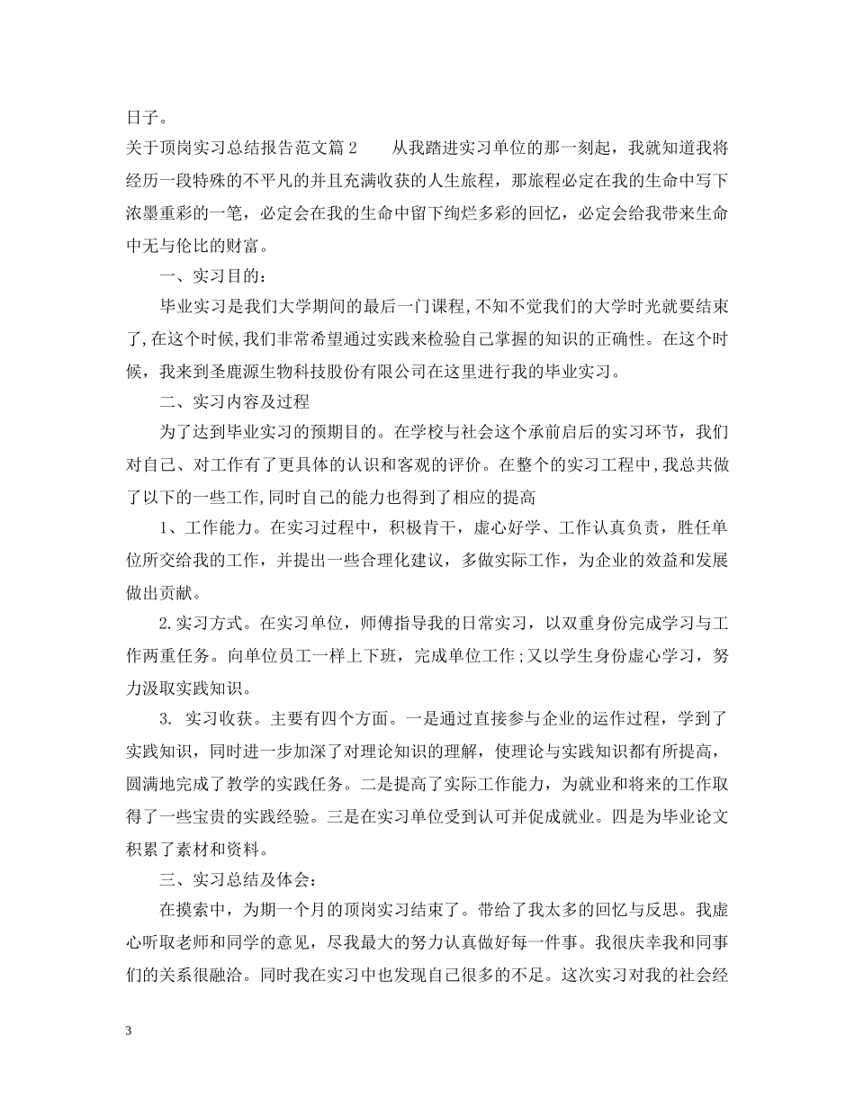 关于顶岗实习总结报告范文 _第3页