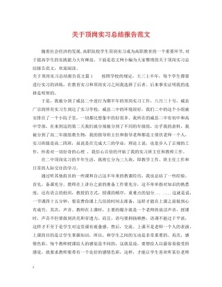 关于顶岗实习总结报告范文 