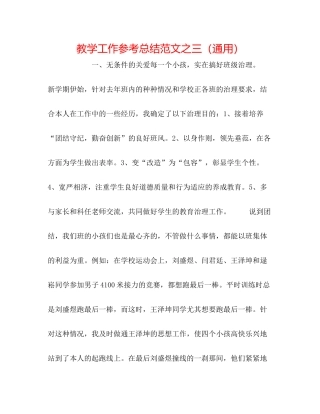 教学工作参考总结范文之三（通用）