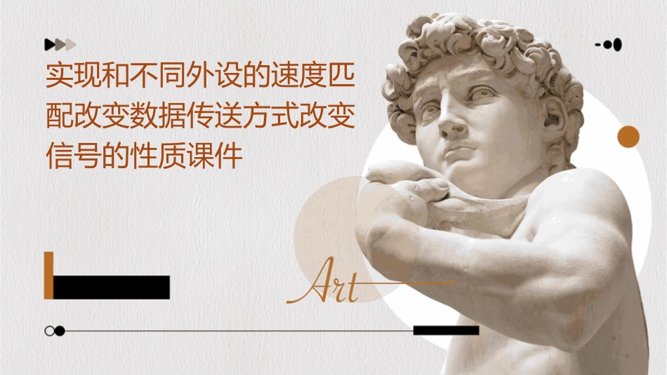 实现和不同外设的速度匹配改变数据传送方式改变信号的性质课件_第1页