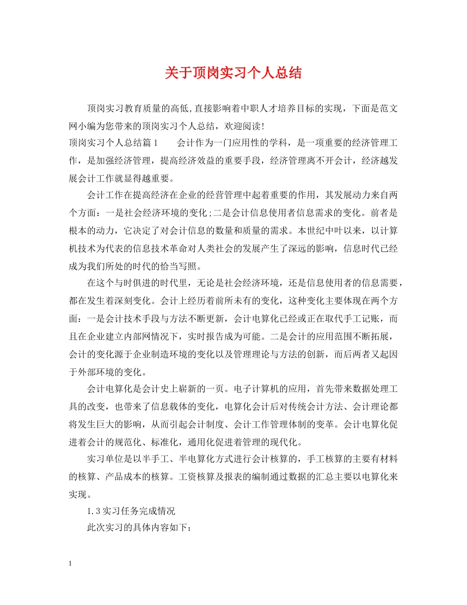 关于顶岗实习个人总结 _第1页