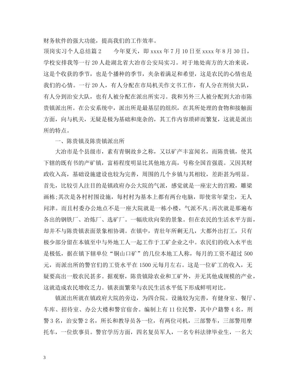 关于顶岗实习个人总结 _第3页