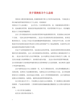 关于顶岗实习个人总结 