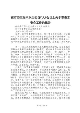 在市委三届八次全委(扩大)会议上关于市委常委会工作的报告