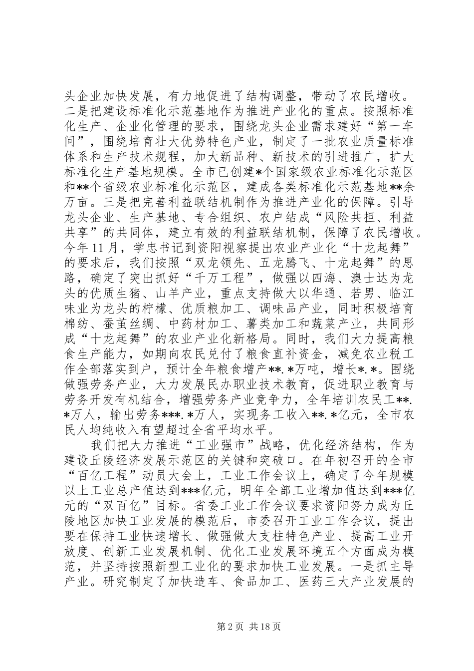 在市委一届十次全会上的工作报告_第2页