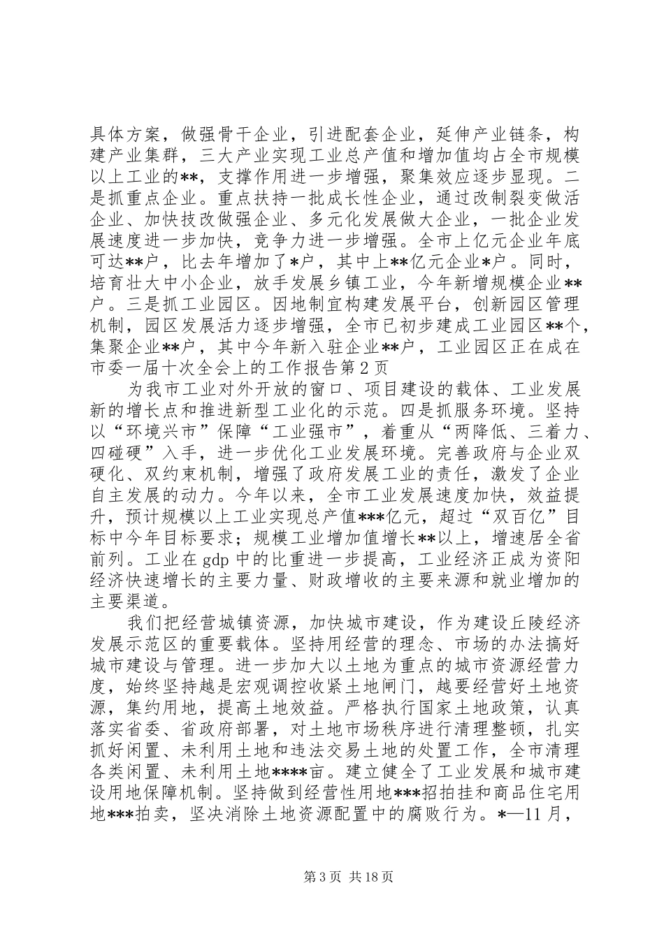 在市委一届十次全会上的工作报告_第3页