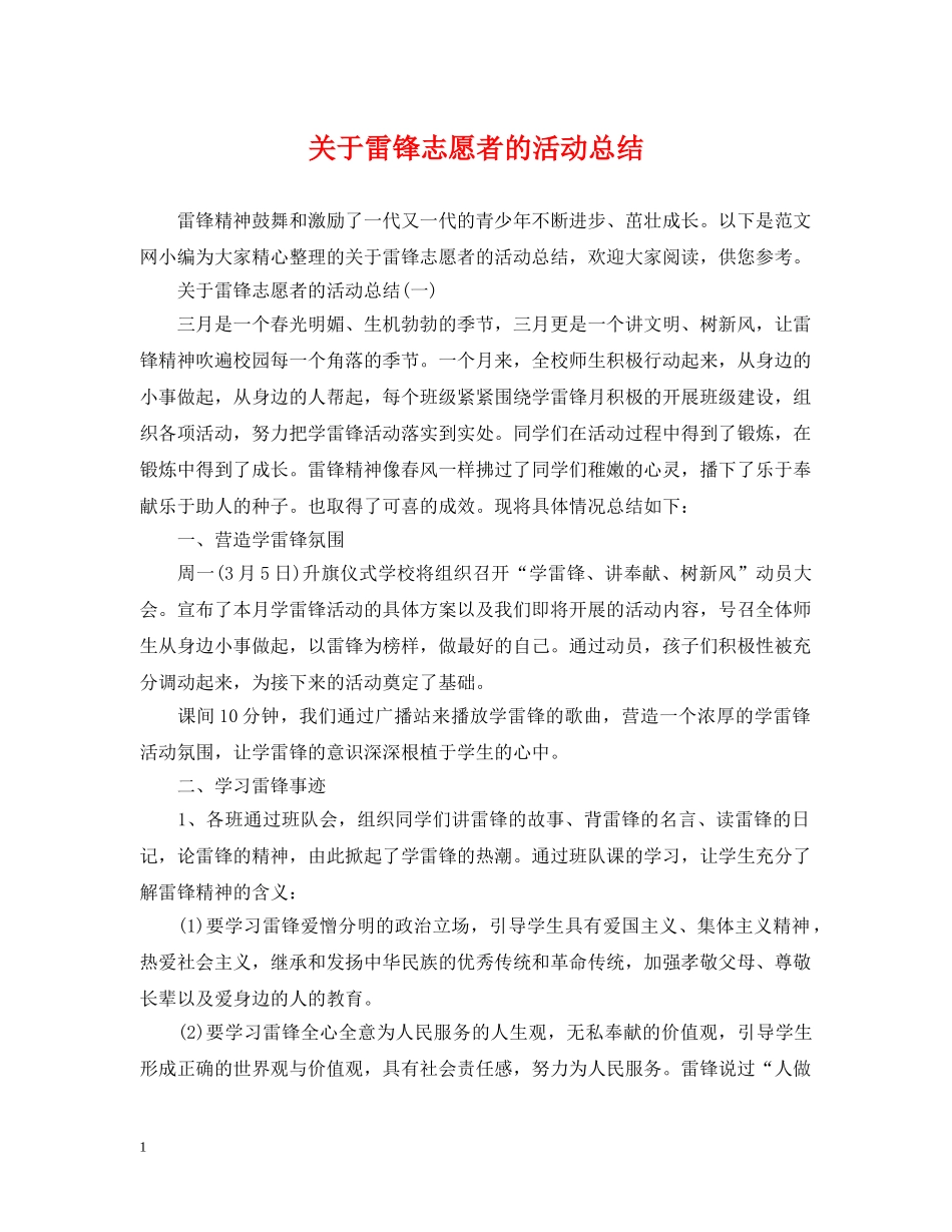 关于雷锋志愿者的活动总结 _第1页