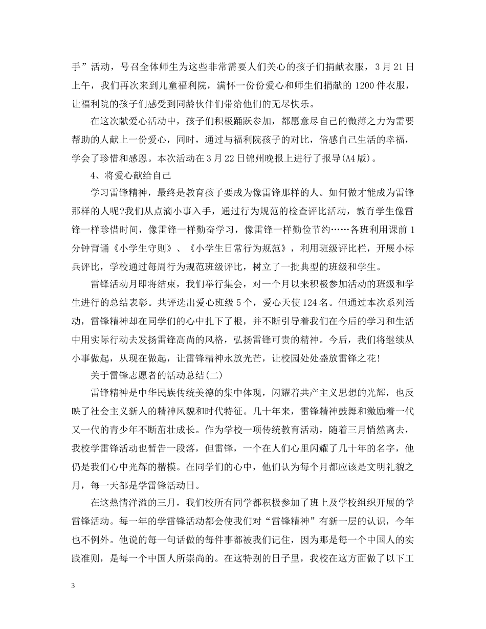 关于雷锋志愿者的活动总结 _第3页