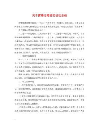 关于雷锋志愿者的活动总结 