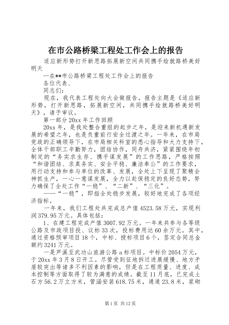 在市公路桥梁工程处工作会上的报告_第1页