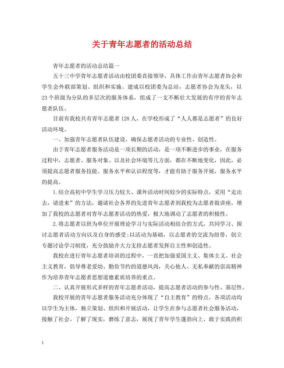关于青年志愿者的活动总结 _第1页