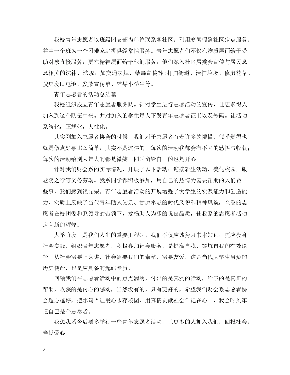 关于青年志愿者的活动总结 _第3页