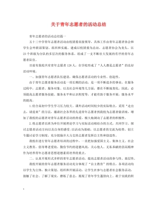关于青年志愿者的活动总结 