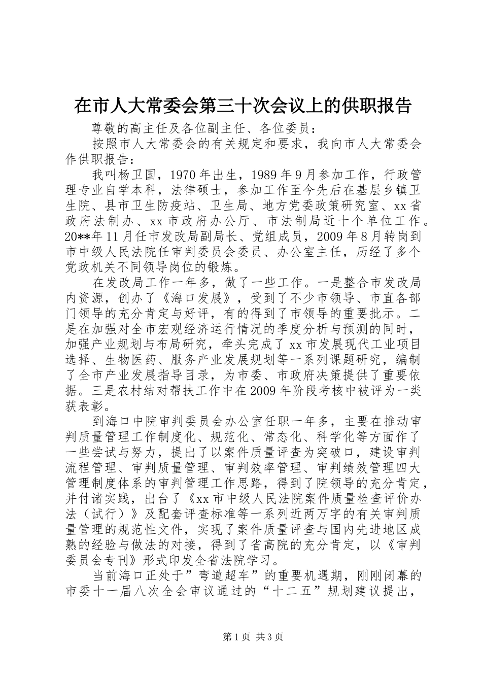 在市人大常委会第三十次会议上的供职报告_第1页