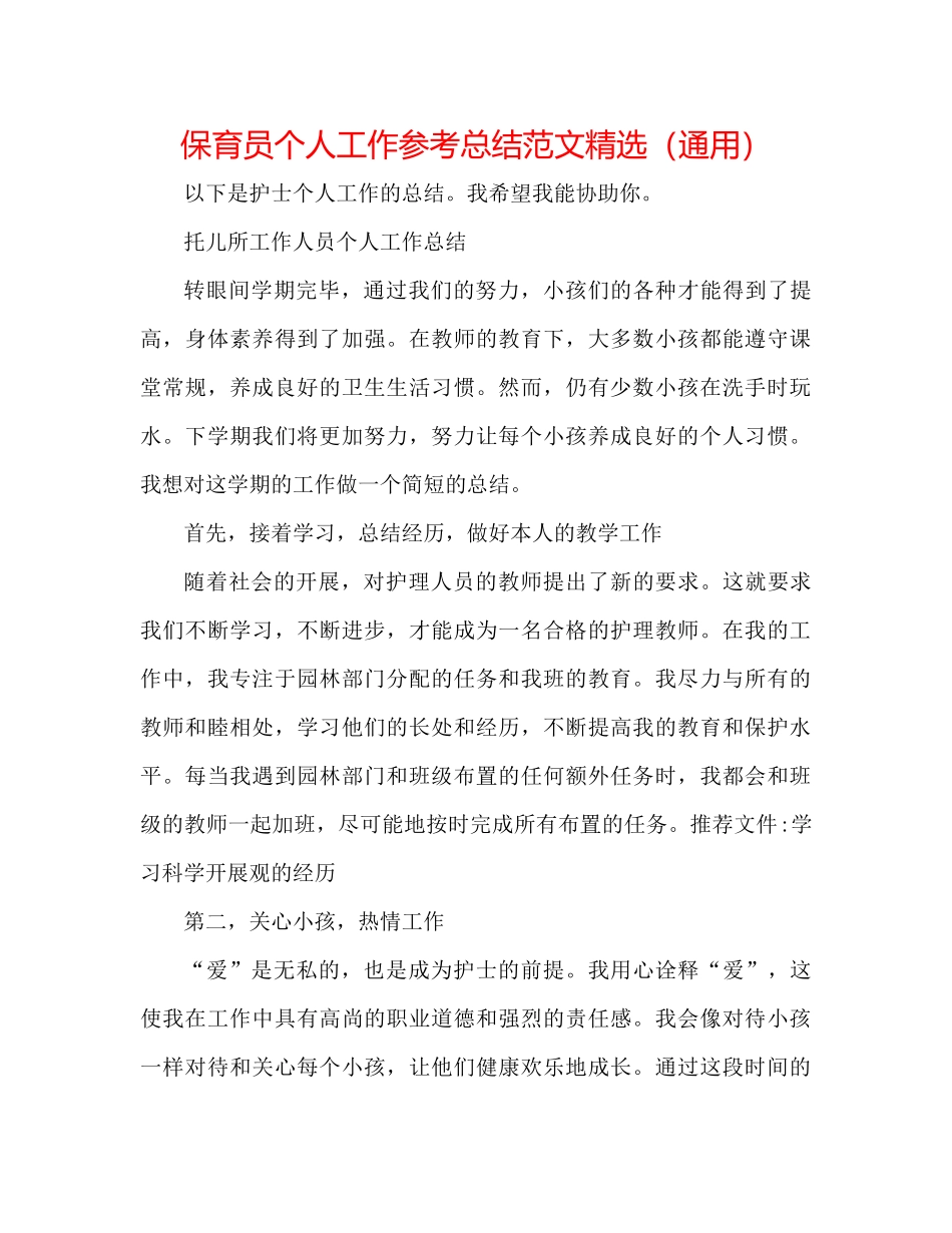 保育员个人工作参考总结范文精选（通用）_第1页