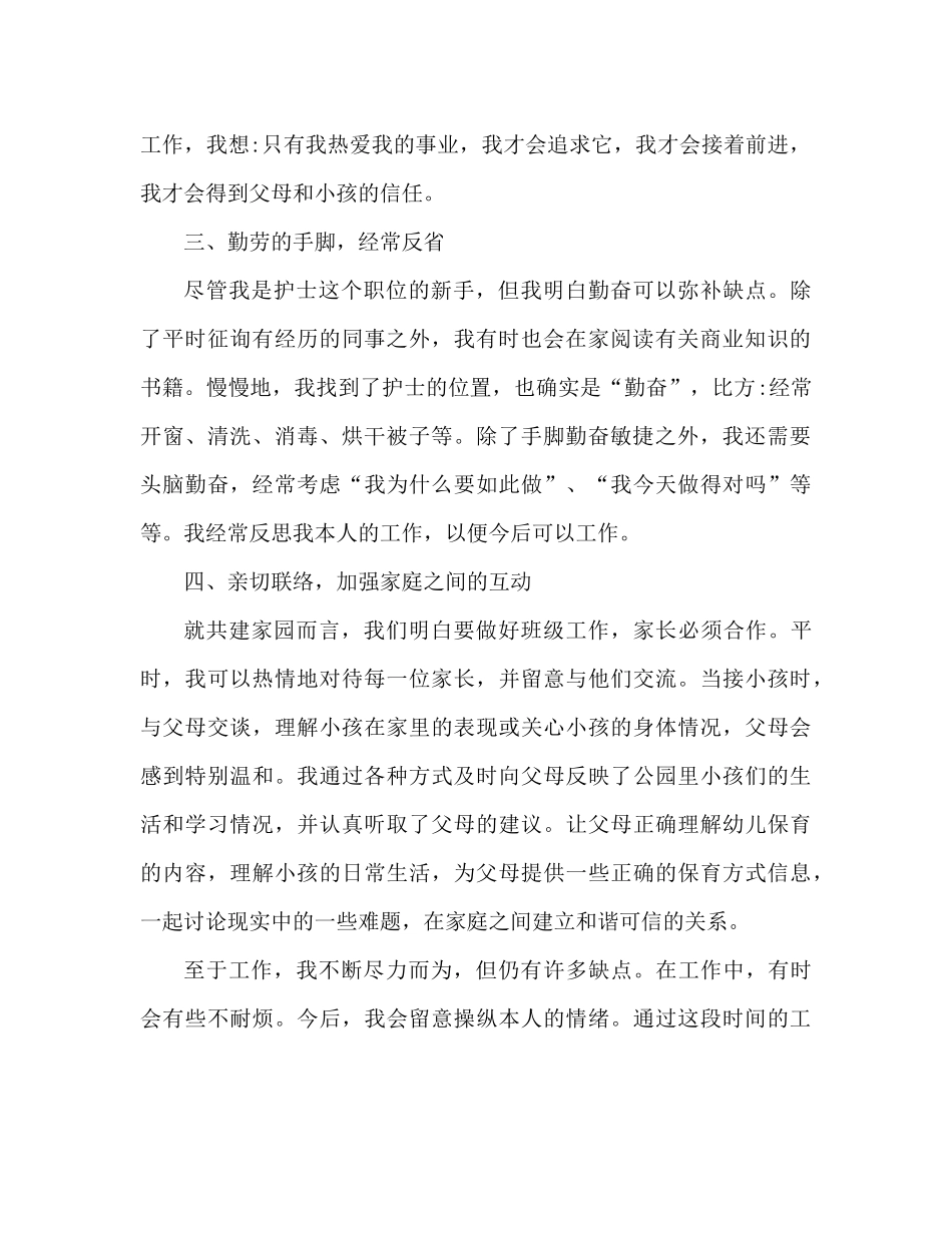 保育员个人工作参考总结范文精选（通用）_第2页