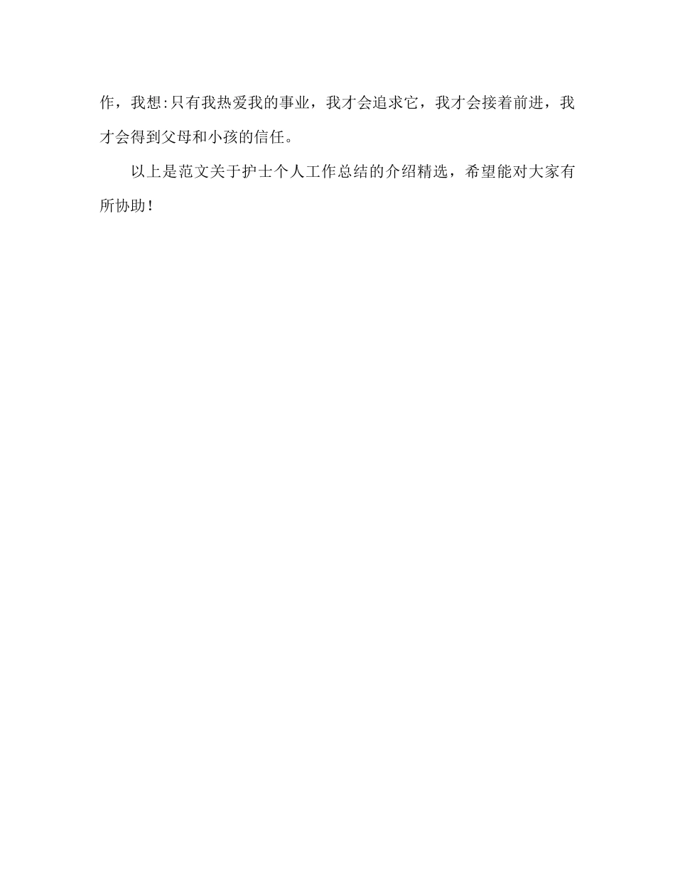 保育员个人工作参考总结范文精选（通用）_第3页