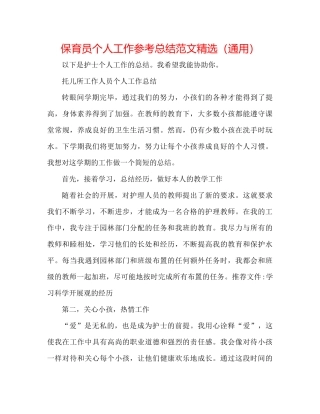 保育员个人工作参考总结范文精选（通用）