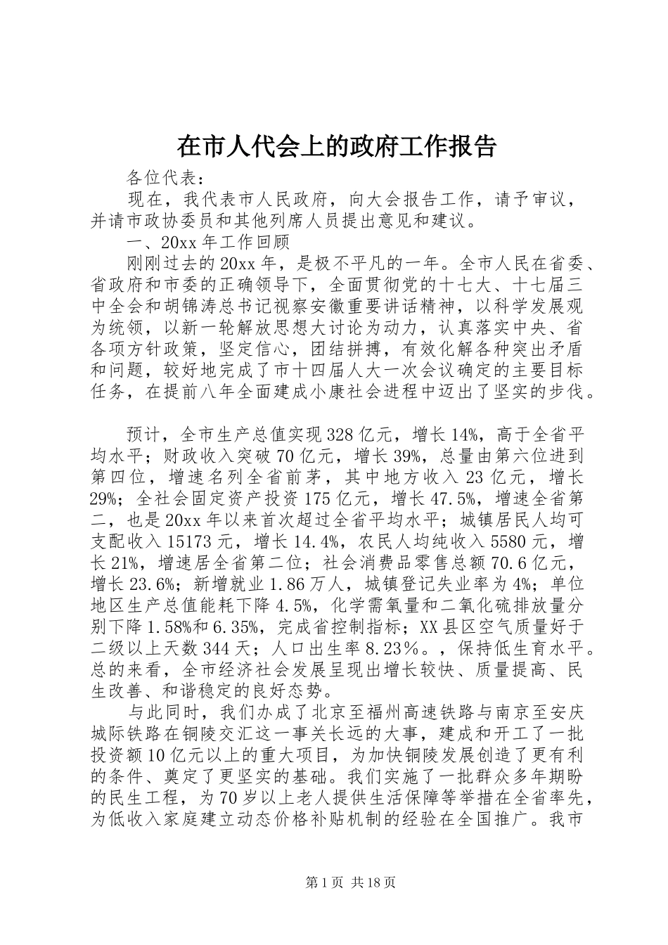 在市人代会上的政府工作报告_第1页