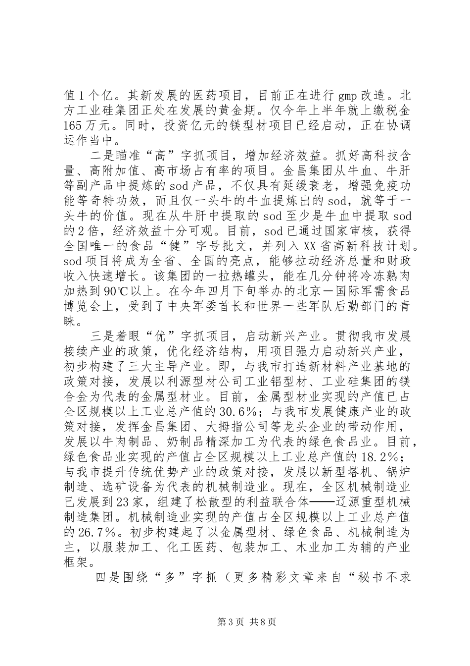 在市人大视察县域经济座谈会上的汇报提纲_第3页