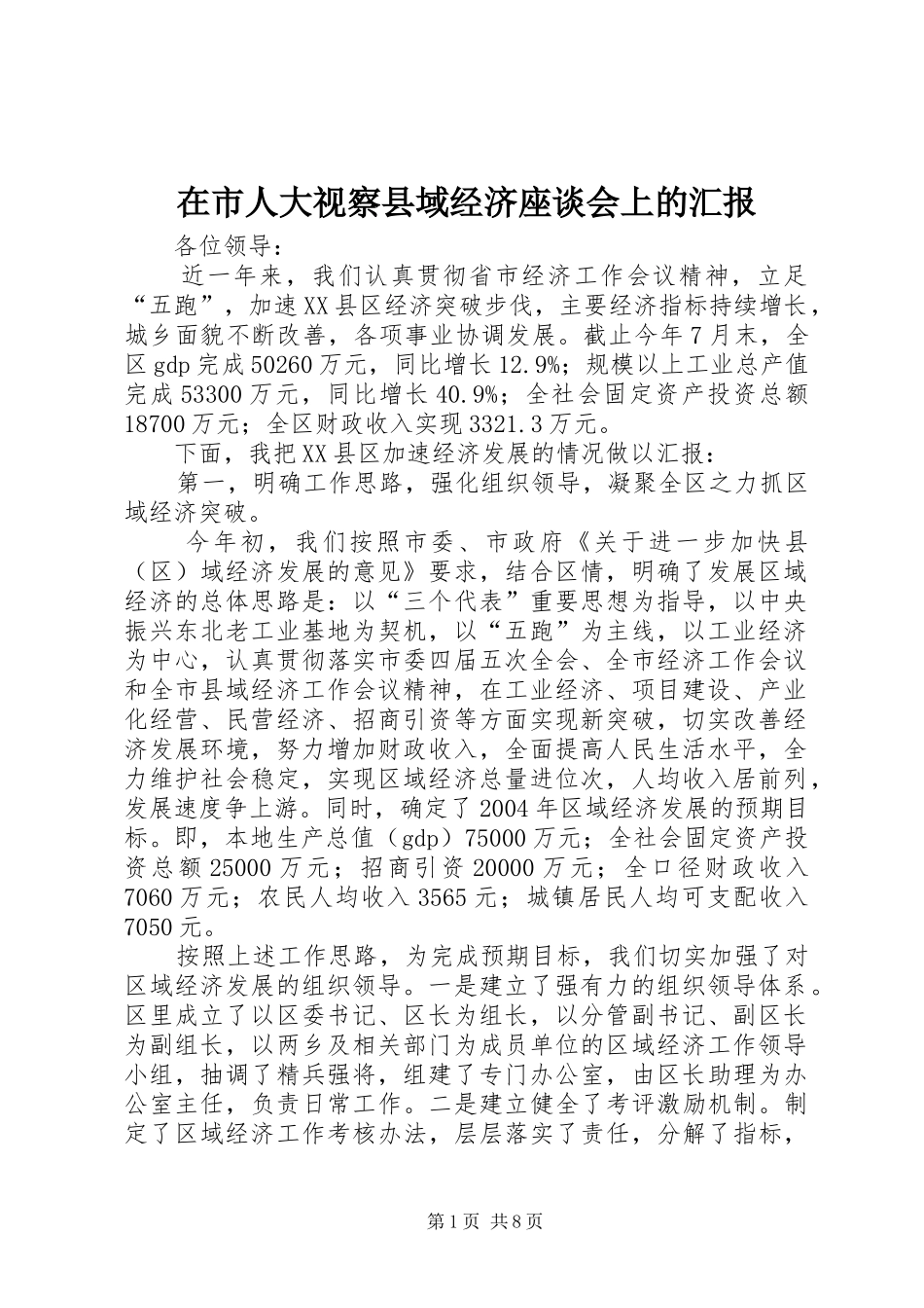 在市人大视察县域经济座谈会上的汇报_第1页