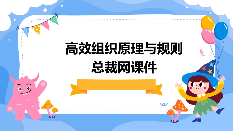 高效组织原理与规则总裁网课件_第1页