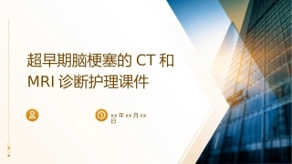 超早期脑梗塞的CT和MRI诊断护理课件