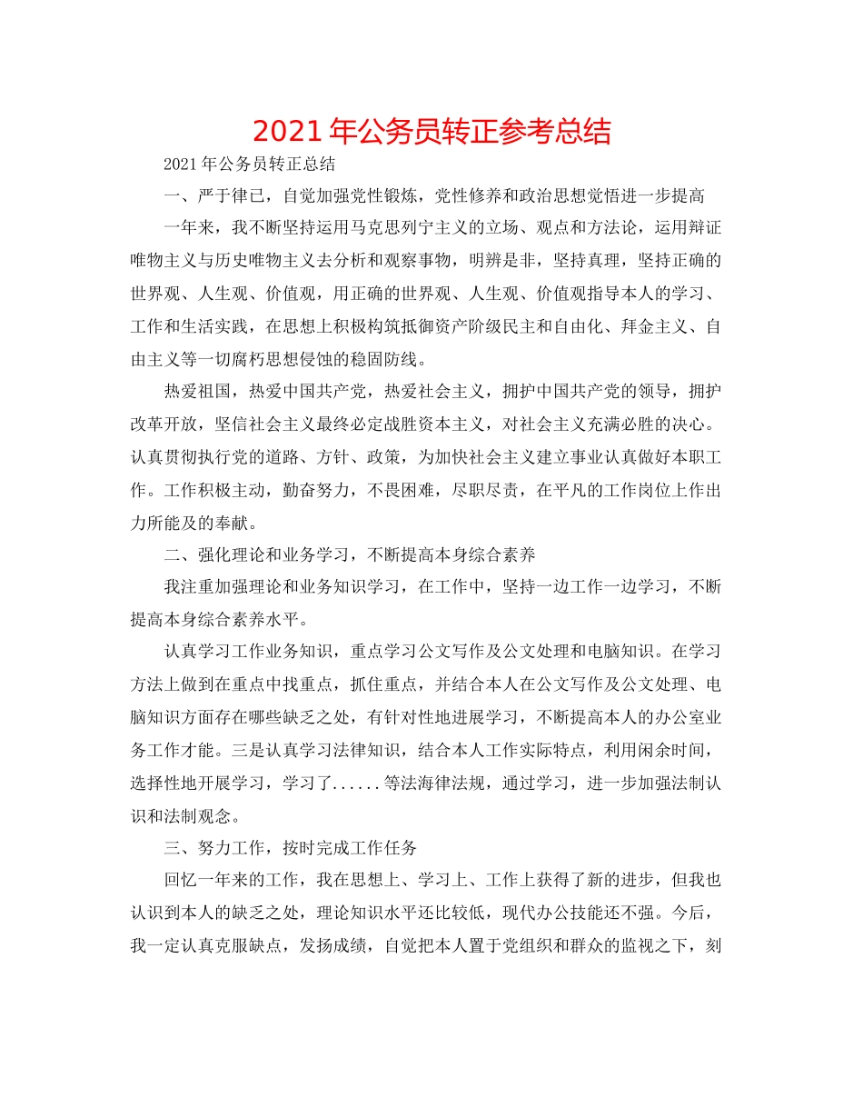 2021年公务员转正参考总结_第1页