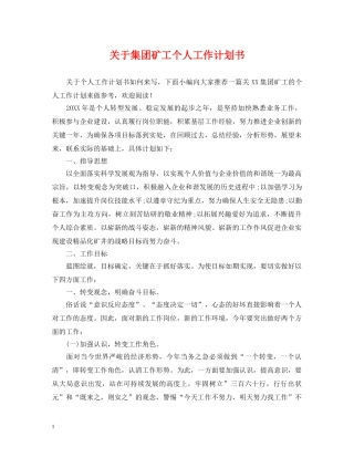 关于集团矿工个人工作计划书 