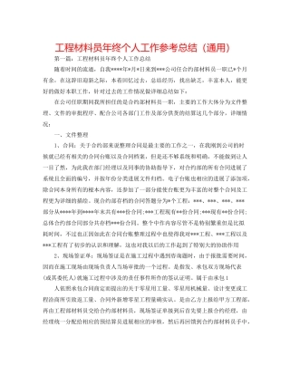 工程资料员年终个人工作参考总结（通用）
