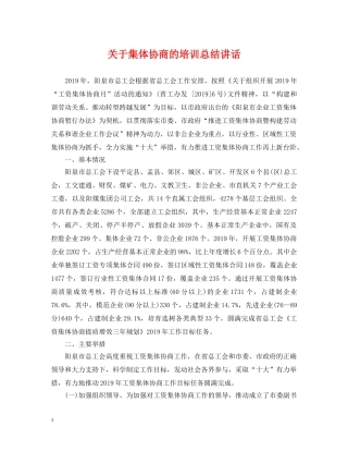 关于集体协商的培训总结讲话 