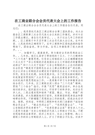 在工商业联合会会员代表大会上的工作报告