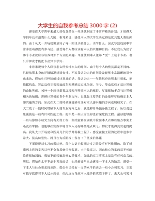 大学生的自我参考总结3000字2)