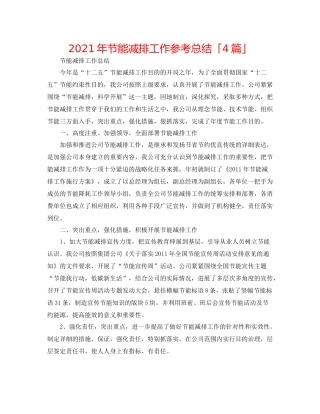 2021年节能减排工作参考总结「4篇」