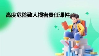 高度危险致人损害责任课件