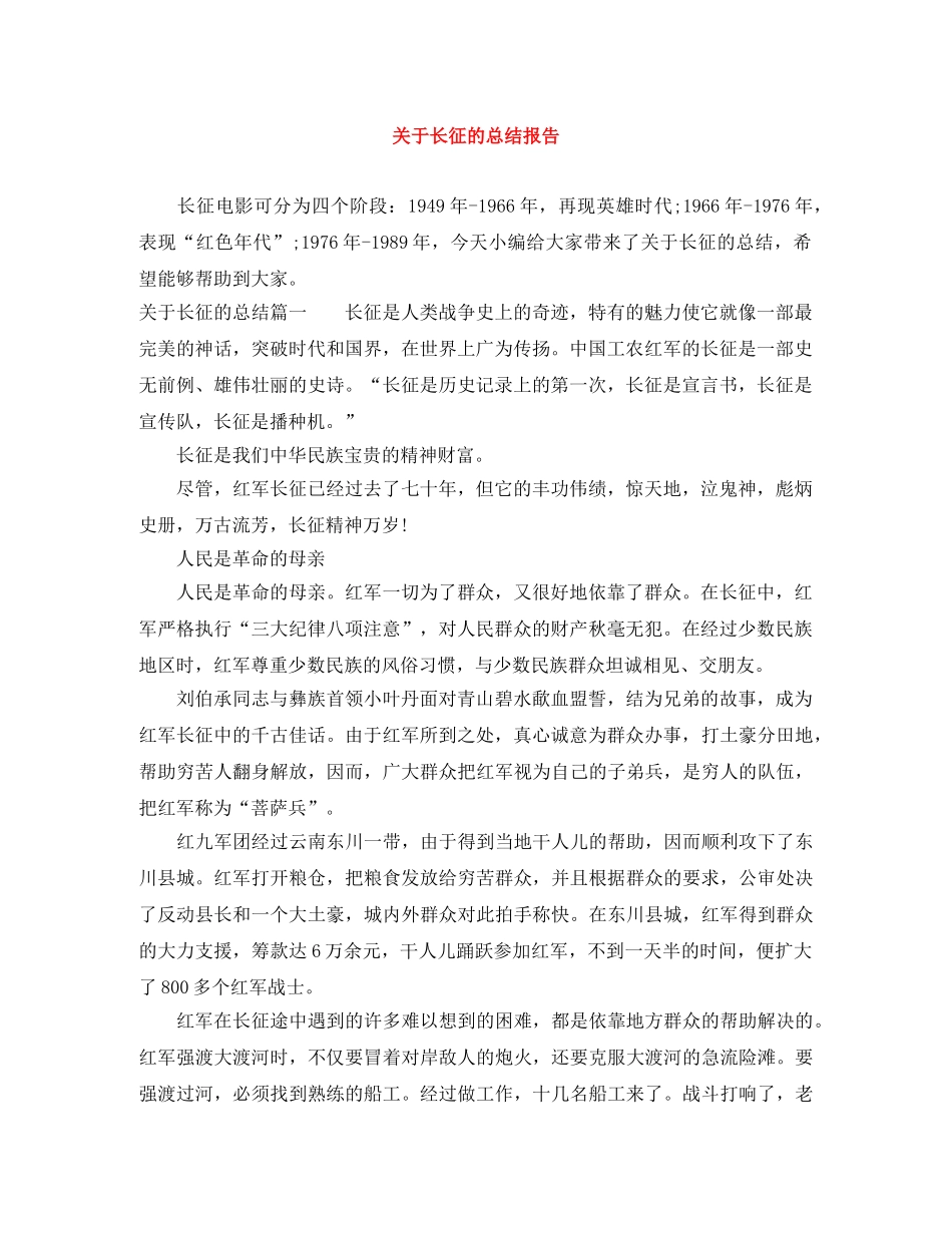 关于长征的总结报告 _第1页
