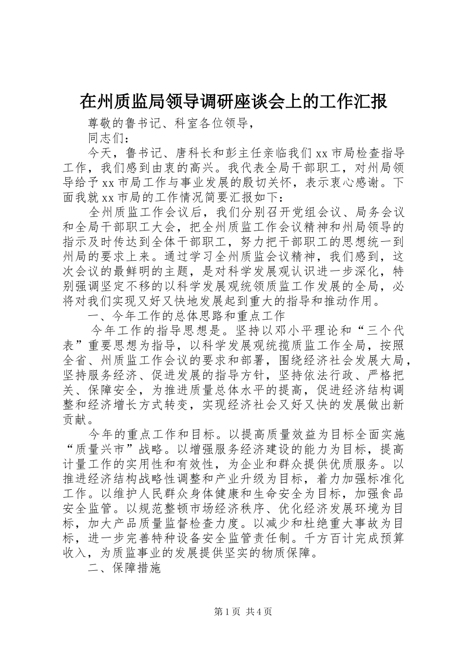 在州质监局领导调研座谈会上的工作汇报_第1页