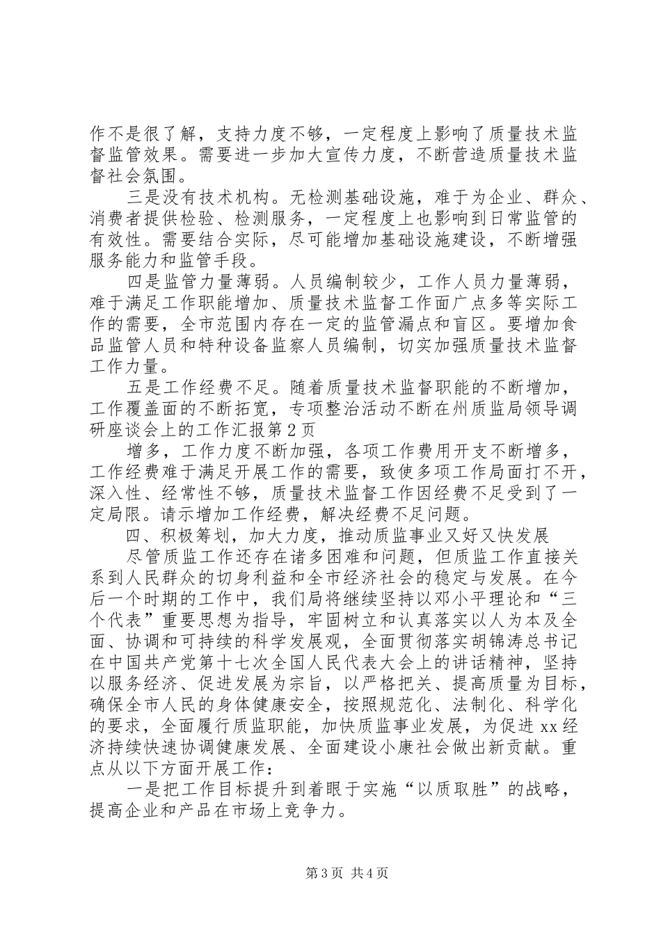 在州质监局领导调研座谈会上的工作汇报_第3页