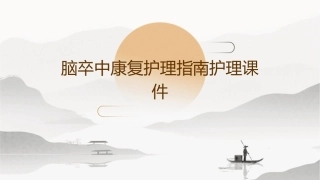 脑卒中康复护理指南护理课件