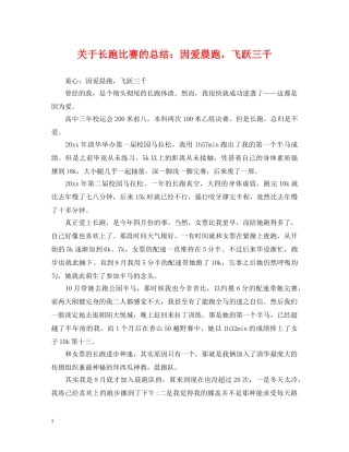 关于长跑比赛的总结因爱晨跑，飞跃三千 