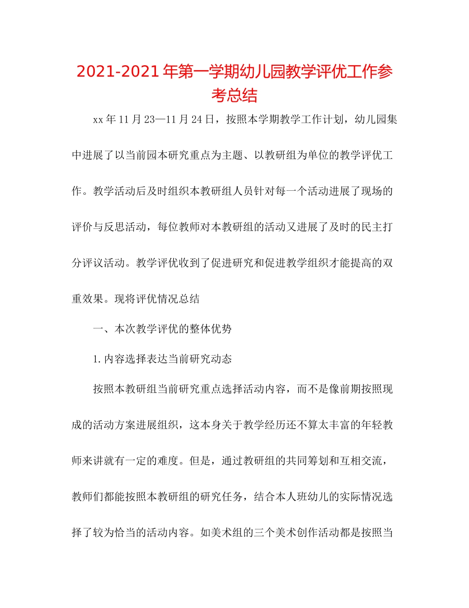 2021年第一学期幼儿园教学评优工作参考总结_第1页