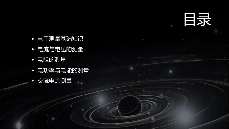 电工必备电工测量课件_第2页