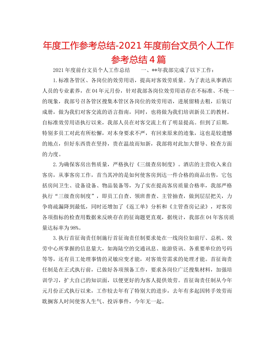 2021年度工作参考总结年度前台文员个人工作参考总结4篇_第1页