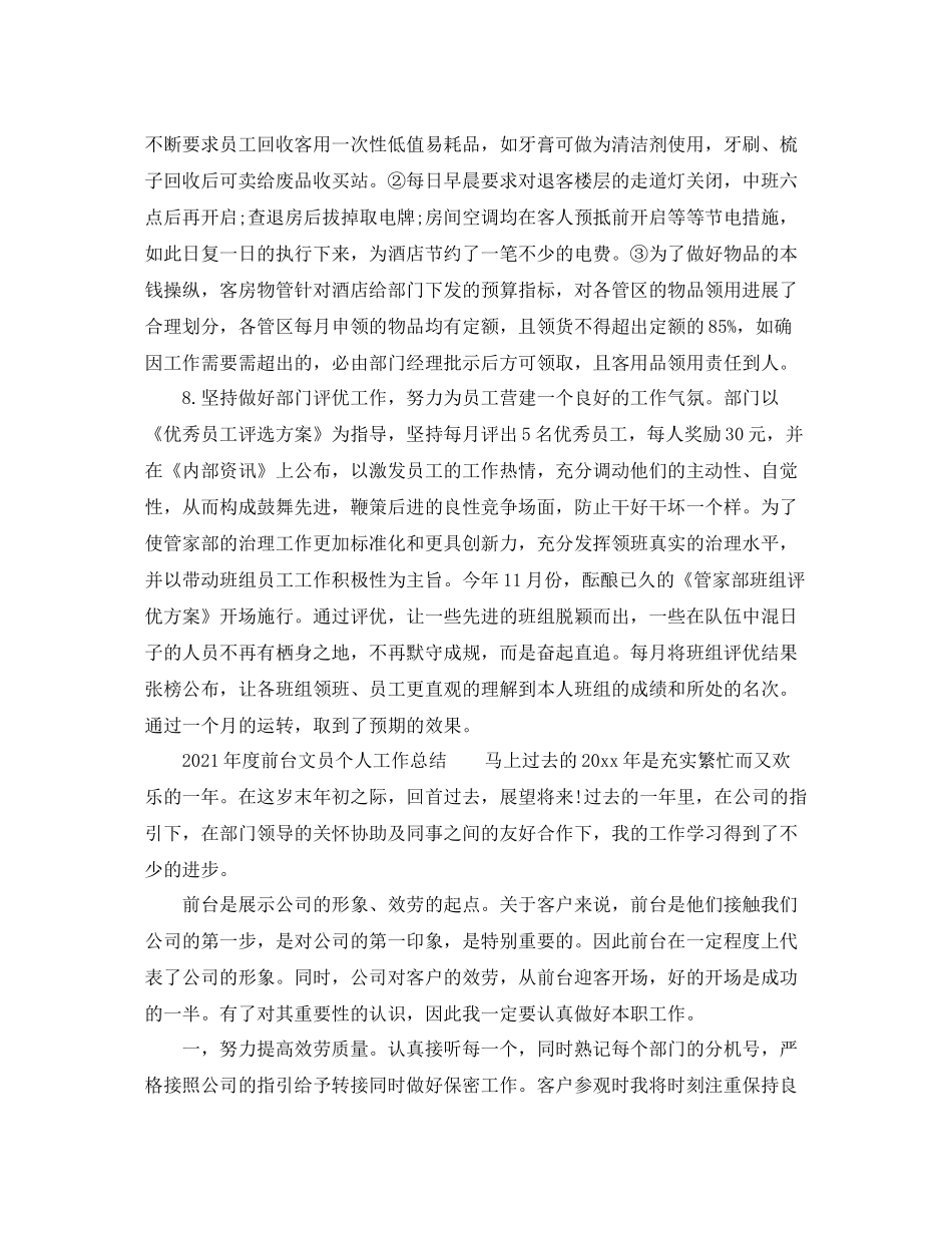 2021年度工作参考总结年度前台文员个人工作参考总结4篇_第3页